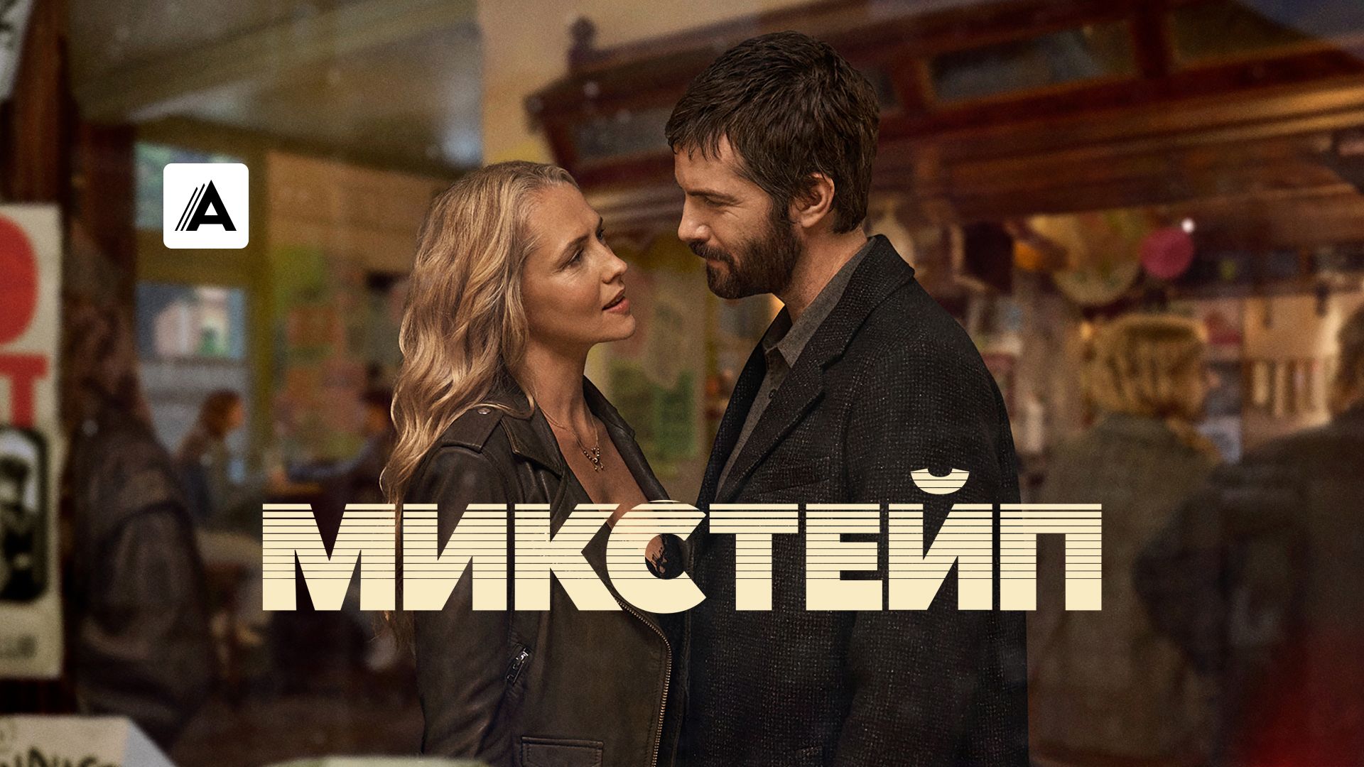 Микстейп